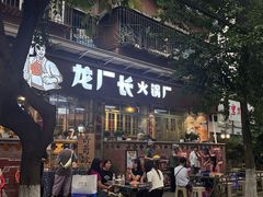 -龙厂长老火锅(抚琴店)