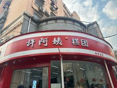 -许阿姨糕团店(南京总店)