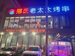 -邢氏老太太烤串(北兴街店)