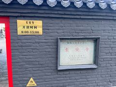-长安寺