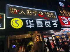 -懒人盐府人家(航天桥店)
