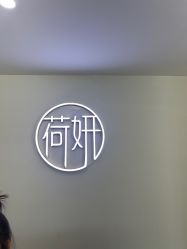 -HEYAN荷妍专业脱毛连锁机构