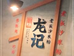 -湘人龙记老长沙米粉(朝阳门店)