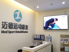-迈德运动康复中心