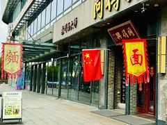 -同得兴面馆.苏式面.三虾面(园区店)