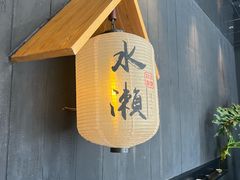 -水濑·日料放题(天河店)