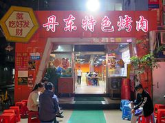 门面-丹东特色烤肉(学府路一部店)