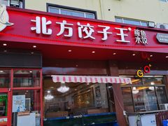 门面-北方饺子王·海肠捞饭·海鲜锅(山大店)