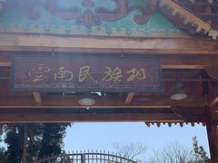 -云南民族村