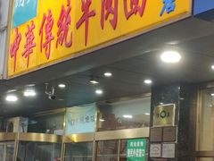 门面-丝路伊兰·兰州牛肉面(牛街总店)