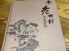 -老乡村(南湖路店)