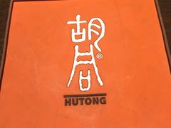 橘焱胡同烧肉夜食(虹梅店)-橘焱胡同烧肉夜食(BFC外滩金融中心店)