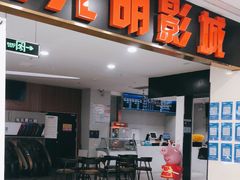 -CMC大光明影城(莲花店)
