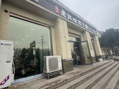 -郭记老汉口热干面