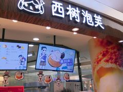 门面-西树泡芙(蓝色港湾店)