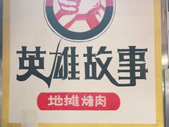 -英雄故事地摊烤肉(马驹桥店)