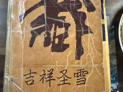 -吉祥圣雪藏餐
