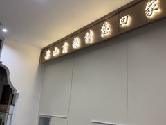 -吴山贡鹅(罍街店)