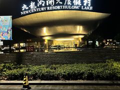 -宁波九龙湖开元度假村