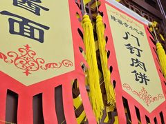 -隆福寺小吃店(东四店)