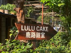 -LuluCake·路鹿蛋糕
