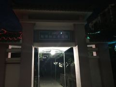 门面-朝伟清真铜瓢牛肉馆(三十年老·店)