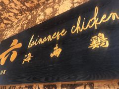 门面-星平鸡饭·粤菜小炒(印象城旗舰店)