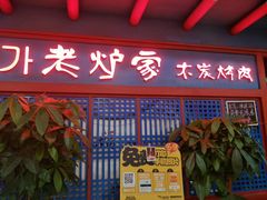 门面-老炉家木炭烤肉(长江国际店)