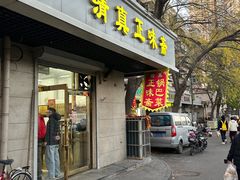 -正味斋锅巴菜(西北角店)