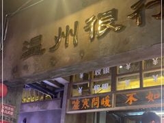 门面-五马集·海鲜·温州大牌档(黑金冠五马街十字路口店)