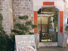 -竹里馆·淮扬菜·功夫茶(老门东店)