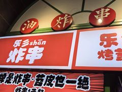 -乐乐姐超级土豆(荟聚店)