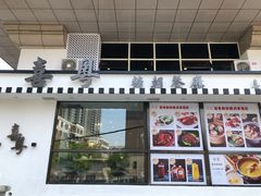 门面-喜粤糖朝餐厅(三八广场店)