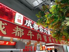 -成都你六姐·牛肉冒菜(信泰中心商场店)