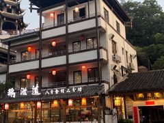 -鹅滋道(甘坑古镇店)