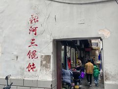 -张阿三馄饨店