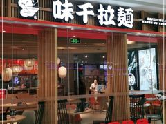 门面-味千拉面(芝罘区万达店)