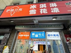 -萨朗刀克冰淇淋雪花凉(植物园店)