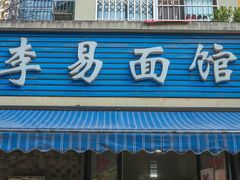 -李易面馆(树木岭店)