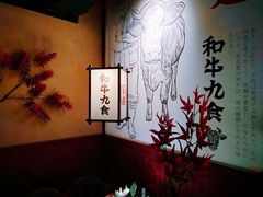 -牛道·和牛九食(市府恒隆广场店)