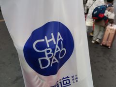 -茶百道(三圣街店)