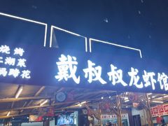 -戴叔叔龙虾馆·麻辣小龙虾