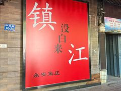 -永安鱼庄·镇江菜(东吴路店)