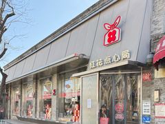 -红花点心局(护国寺店)