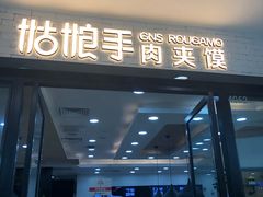 门面-姑娘手肉夹馍·凉皮·粉面(邗江万达店)