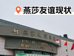 -燕莎友谊商城(亮马桥店)