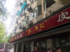 门面-易记皮肚面(明瓦廊店)
