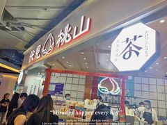 门面-伏小桃(雁塔MOMOPARK店)