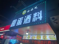 -圆蛋酒料•生腌(开元路店)