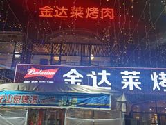 -金达莱烧烤(黎明南街店)